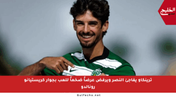 ترينكاو يفاجئ النصر ويرفض عرضاً ضخماً للعب بجوار كريستيانو رونالدو